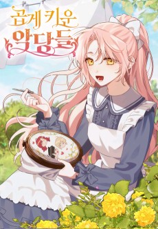 곱게 키운 악당들