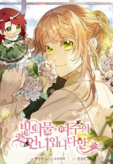 빙의물 여주의 언니입니다만