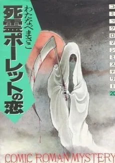 死霊ポーレットの恋