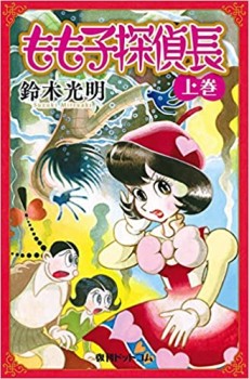もも子探偵長