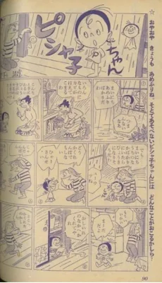 ピシャ子ちゃん