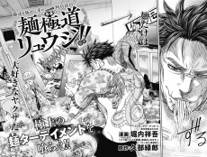 麺極道リュウジ！！