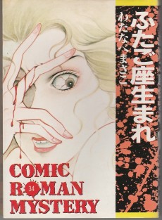 ふたご座生まれ