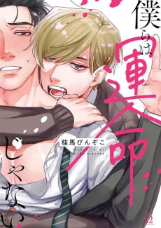 僕らは運命じゃない