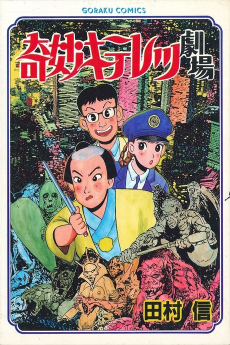 奇妙キテレツ劇場