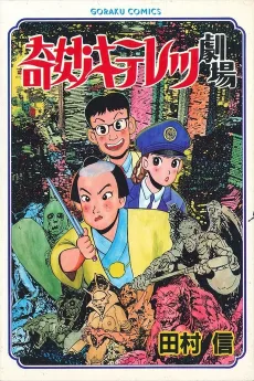 奇妙キテレツ劇場