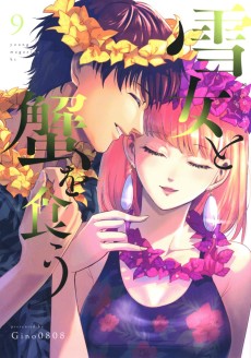 雪女と蟹を食う 沖縄編