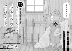 ストレンジハウスの子供たち