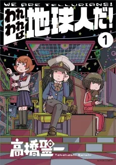 われわれは地球人だ