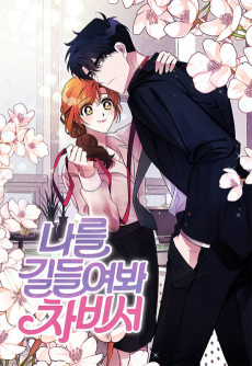 나를 길들여 봐, 차비서