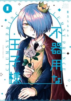 不器用な王子様