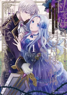 私を好きすぎる勇者様を利用して、今世こそ長生きするつもりだったのに（多分、また失敗した）