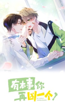 有本事你再凶一个？