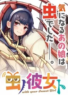 虫ノ彼女ト