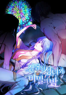 감금된 성녀와 비밀의 밤