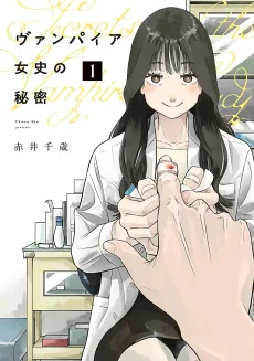 ヴァンパイア女史の秘密