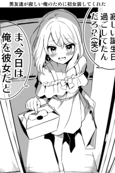 男友達が寂しい俺のために初女装してくれた