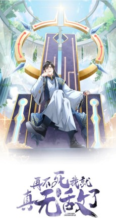 再不死我就真无敌了