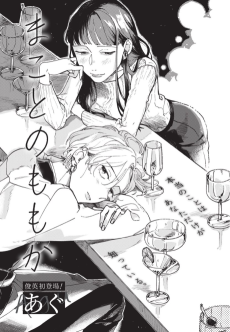 まことのももか