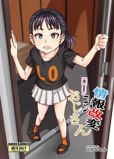 情報改変ロリコンおじさん
