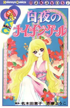 白夜のナイチンゲール