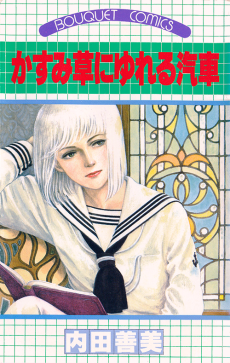 かすみ草にゆれる汽車