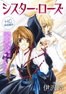 シスター・ローズ