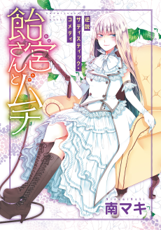 飴宮さんとムチ