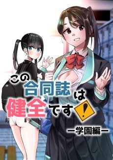 この合同誌は健全です!-学園編-