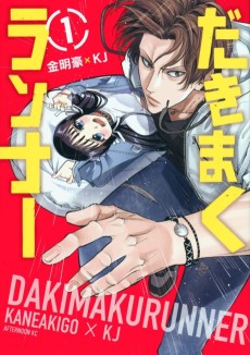 だきまくランナー