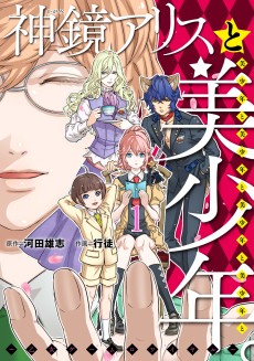 神鏡アリスと美少年と美少年と美少年と美少年と美少年。〜乙女ゲームロワイヤル〜