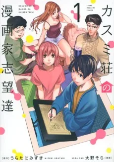 カスミ荘の漫画家志望達