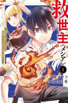 救世主≪メシア≫～異世界を救った元勇者が魔物のあふれる現実世界を無双する～