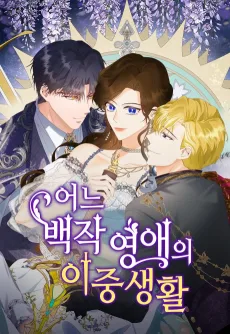 어느 백작 영애의 이중생활