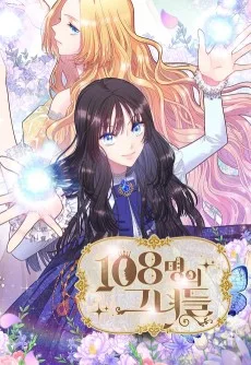 108명의 그녀들