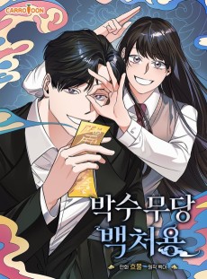 박수무당 백처용