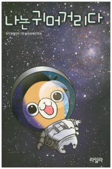 나는 귀머거리다