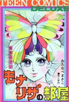 モナリザの部屋