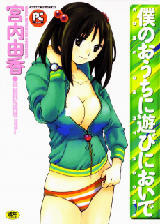 僕のおうちに遊びにおいで