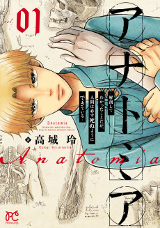 アナトミア～解剖してわかったことだが、人間は必ず死ぬようにできている～