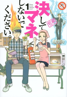 決してマネしないでください。