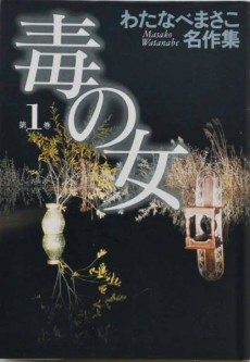 毒の女