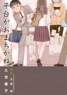 平台がおまちかね 出版社営業・井辻智紀の業務日誌