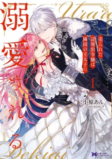 売られた辺境伯令嬢は隣国の王太子に溺愛される