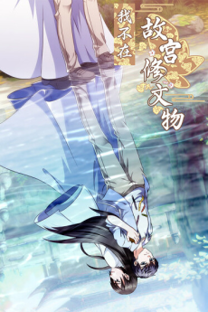 我不在故宫修文物