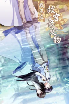 我不在故宫修文物