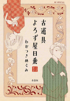 古道具よろず屋日乗