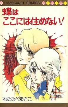 蝶はここには住めない！