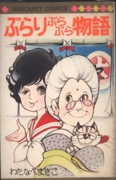 ぶらりぶらぶら物語