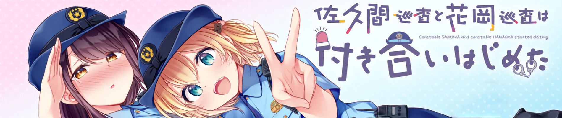 佐久間巡査と花岡巡査は付き合いはじめた